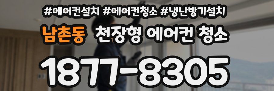 남촌동 천장형 에어컨 청소