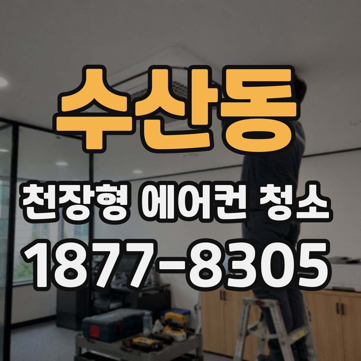 수산동 천장형 에어컨 청소