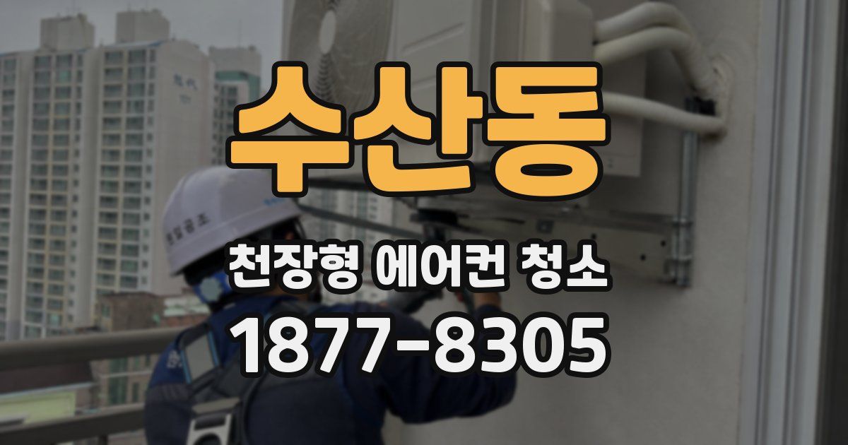 수산동 천장형 에어컨 청소