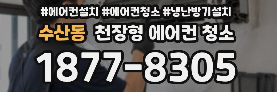 수산동 천장형 에어컨 청소