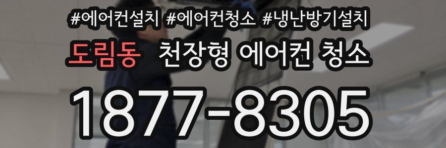 도림동 천장형 에어컨 청소