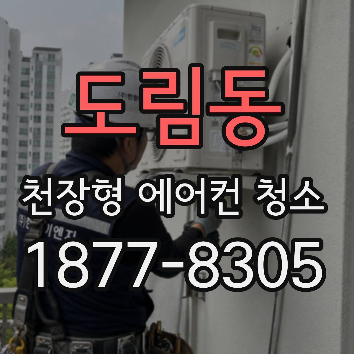 도림동 천장형 에어컨 청소