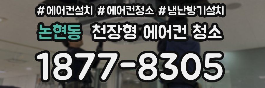 논현동 천장형 에어컨 청소