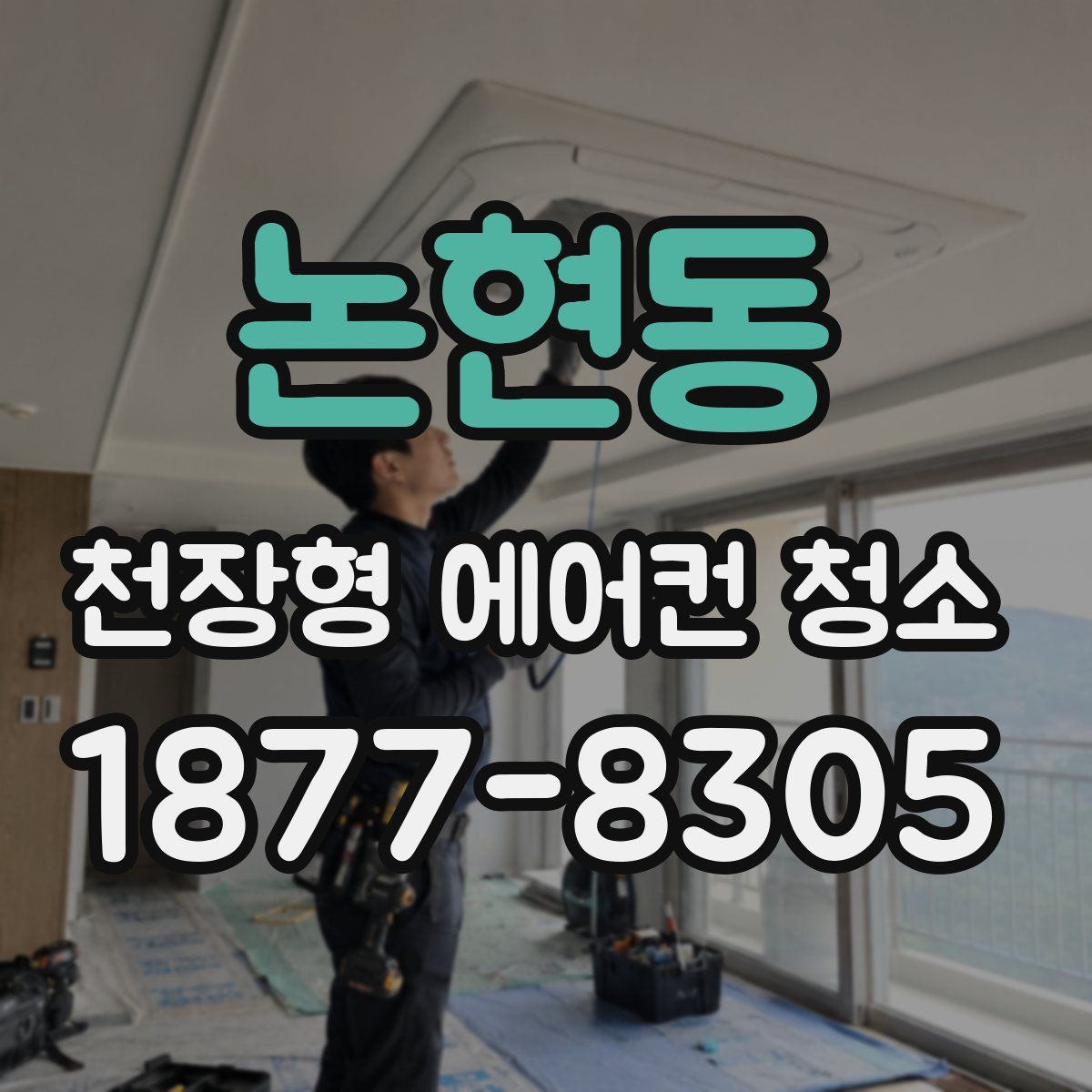 논현동 천장형 에어컨 청소