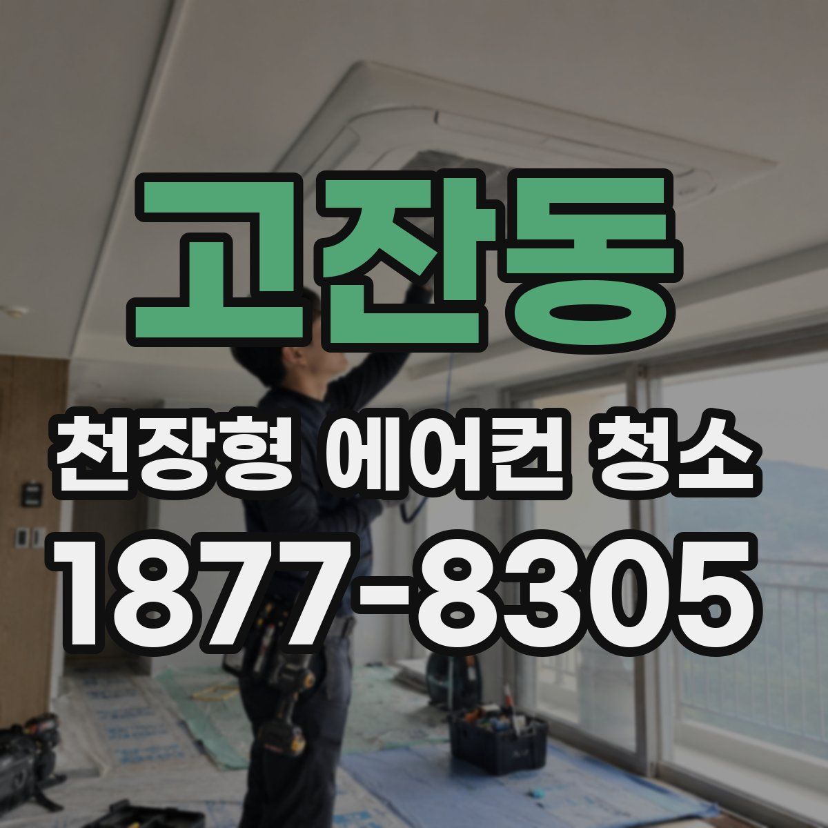 고잔동 천장형 에어컨 청소