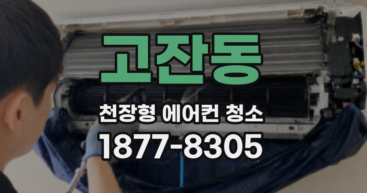 고잔동 천장형 에어컨 청소