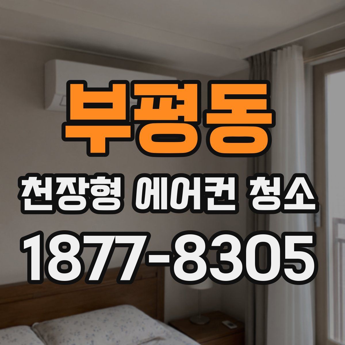 부평동 천장형 에어컨 청소