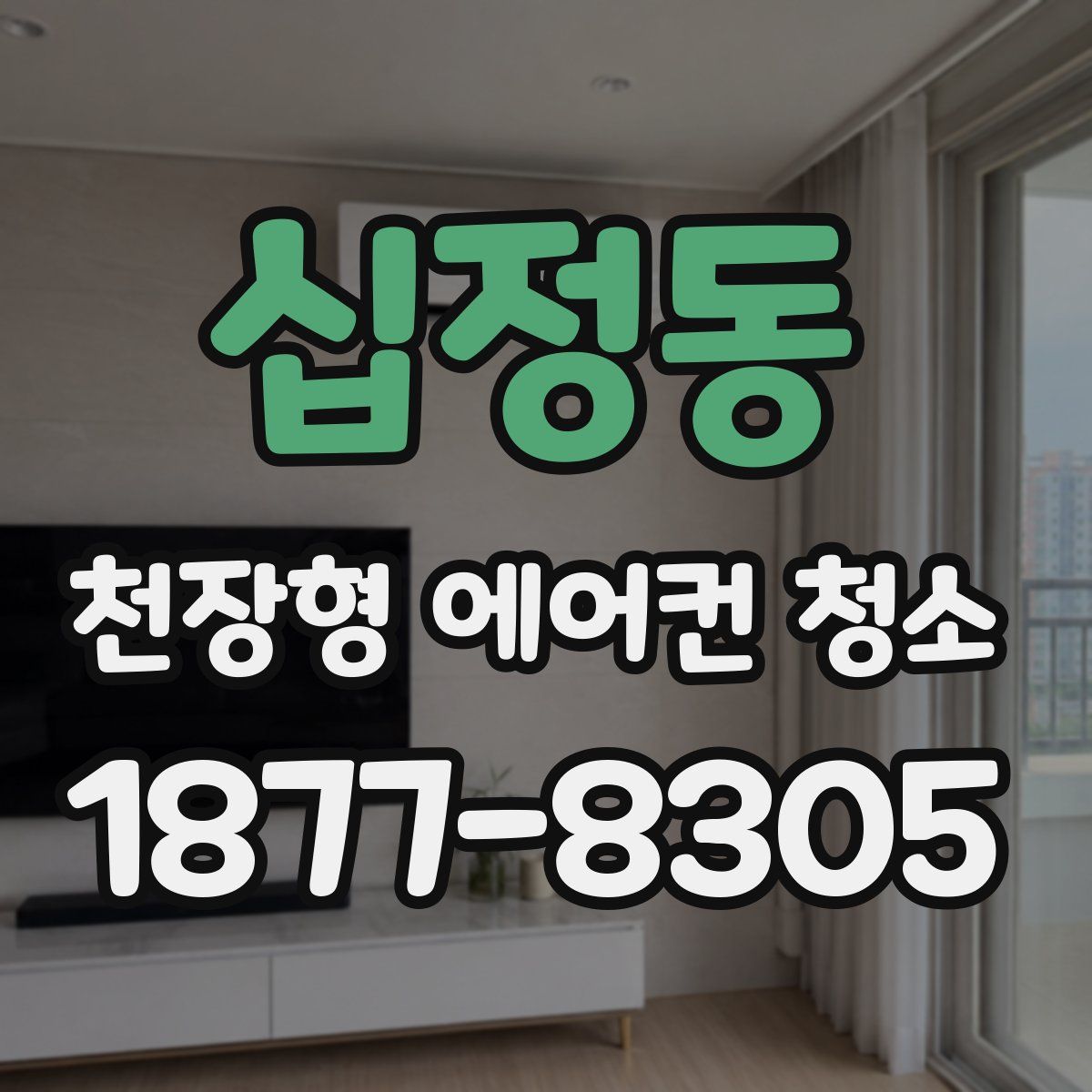 십정동 천장형 에어컨 청소