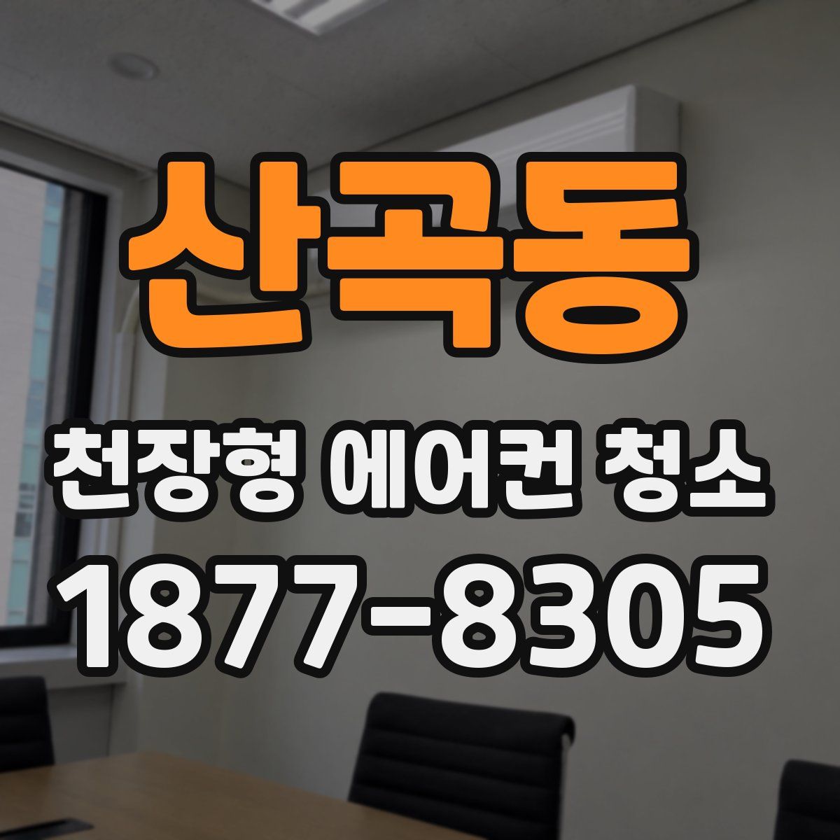 산곡동 천장형 에어컨 청소