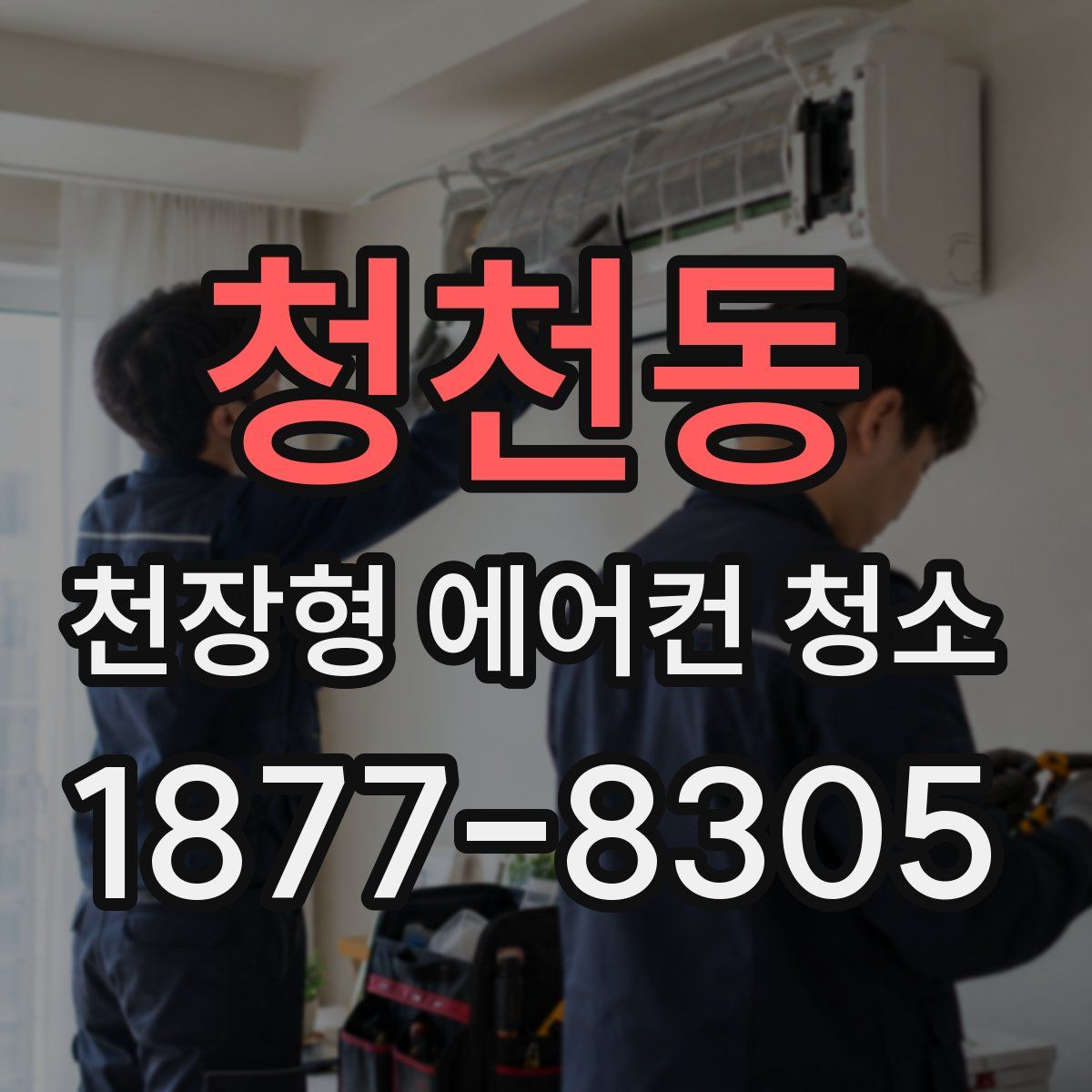 청천동 천장형 에어컨 청소