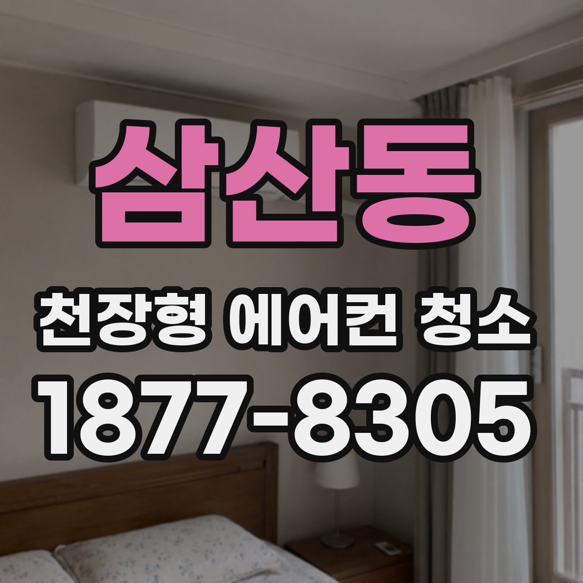 삼산동 천장형 에어컨 청소