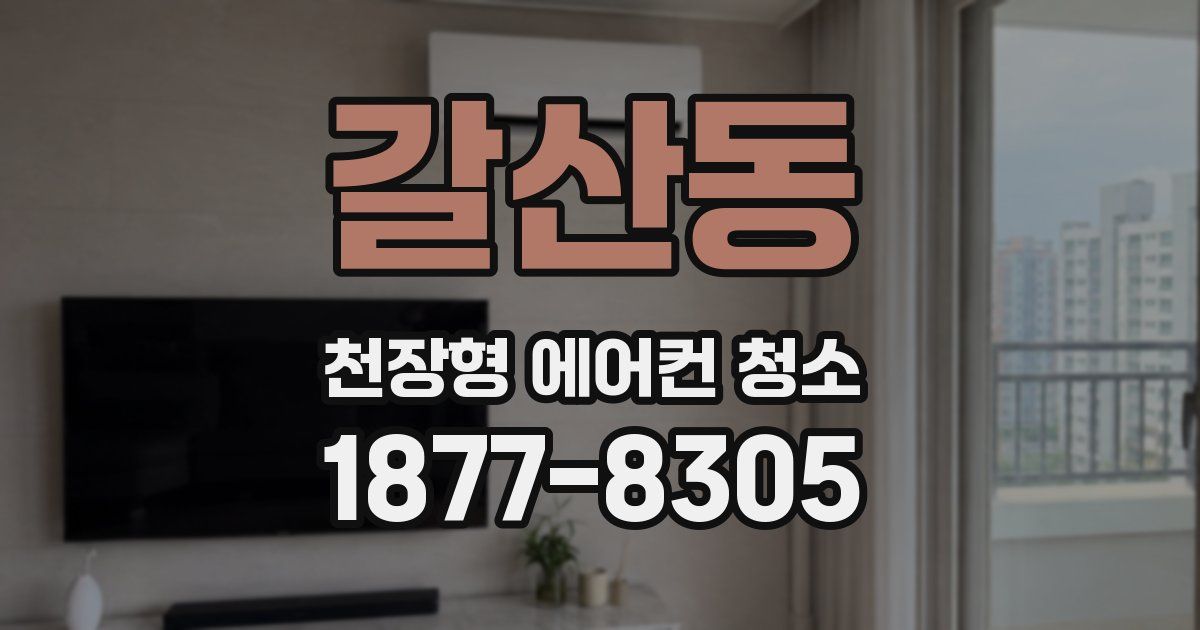 갈산동 천장형 에어컨 청소