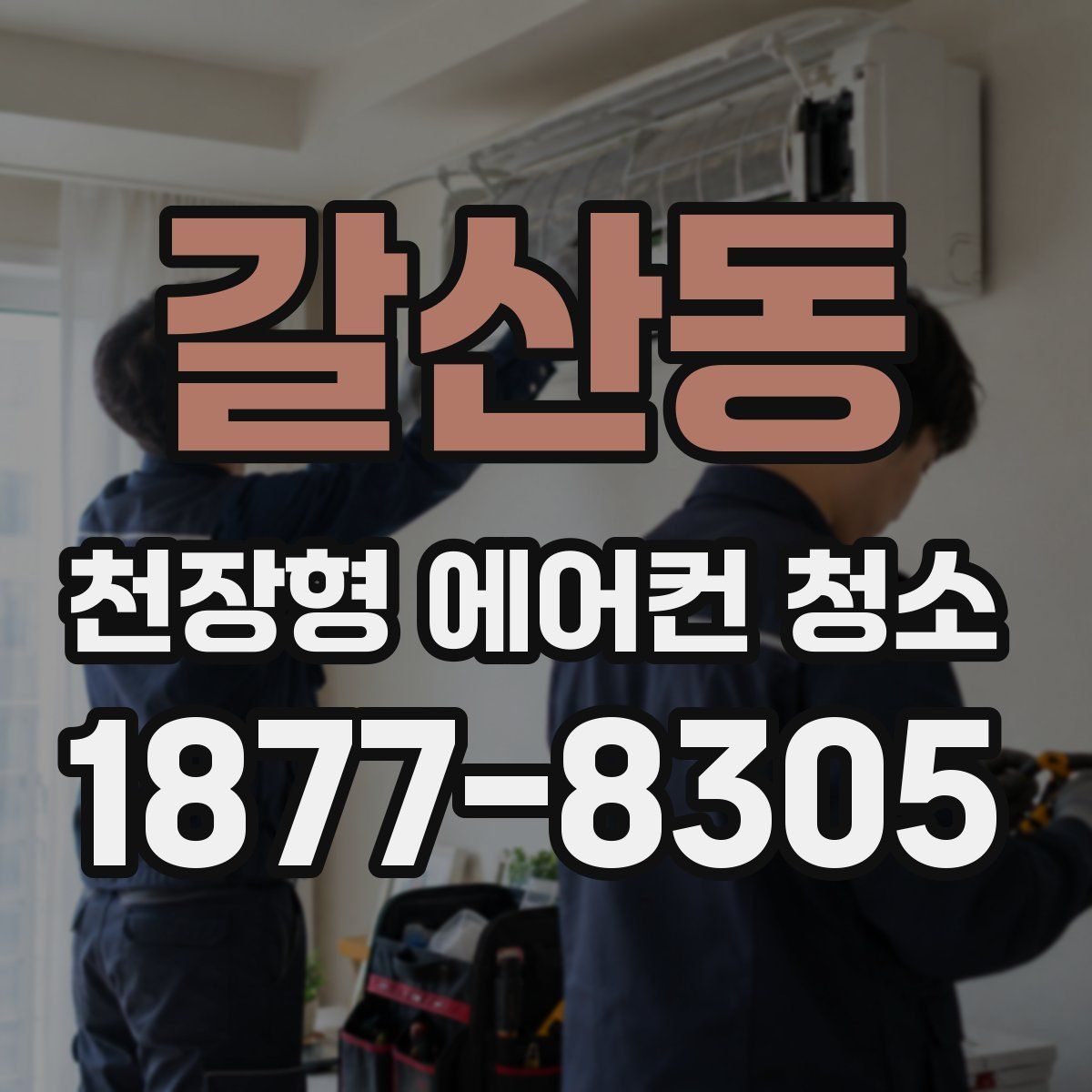 갈산동 천장형 에어컨 청소