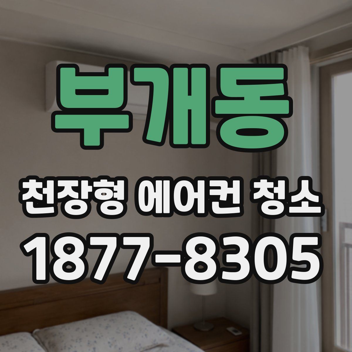 부개동 천장형 에어컨 청소