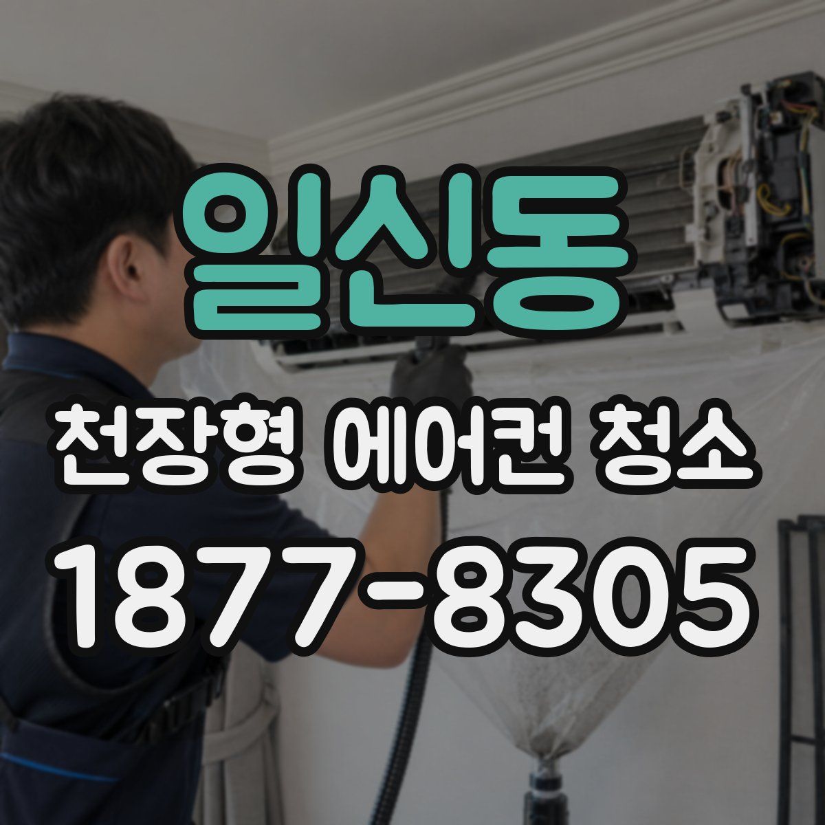 일신동 천장형 에어컨 청소