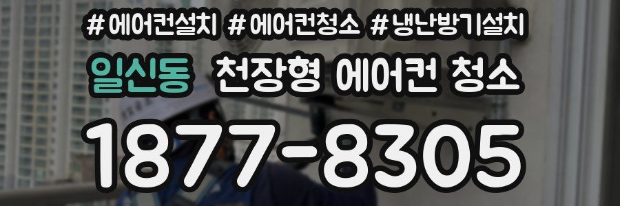일신동 천장형 에어컨 청소