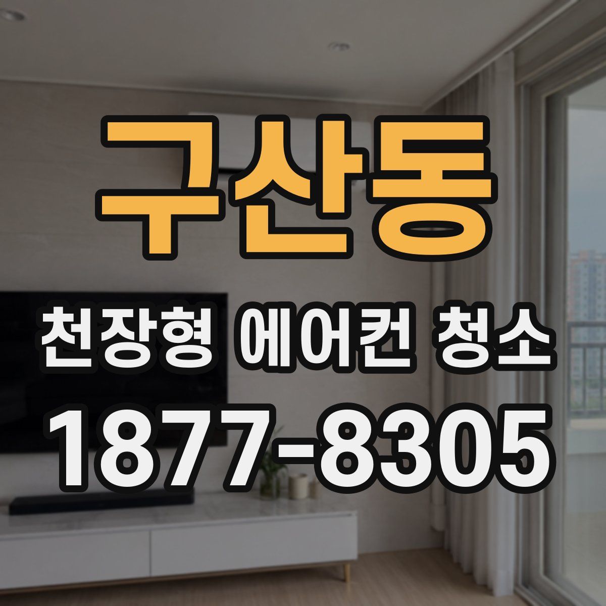 구산동 천장형 에어컨 청소