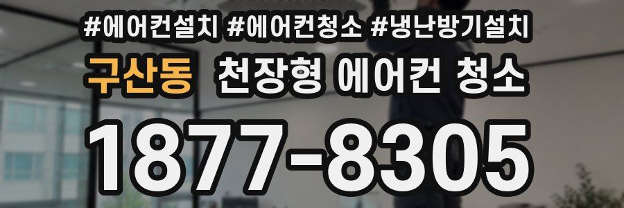 구산동 천장형 에어컨 청소