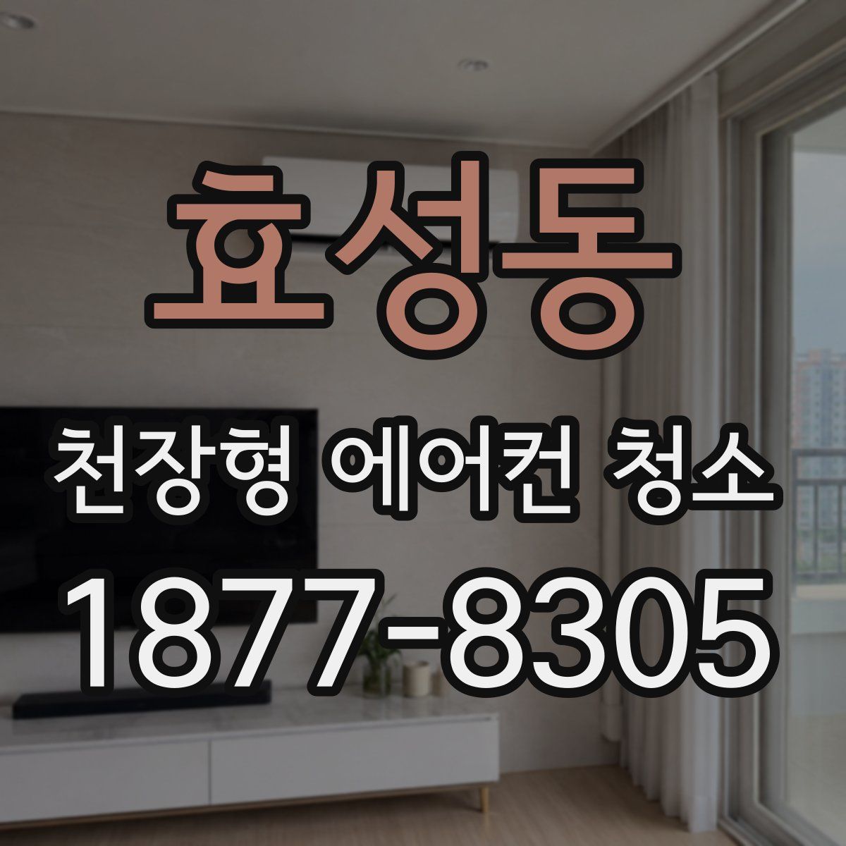효성동 천장형 에어컨 청소