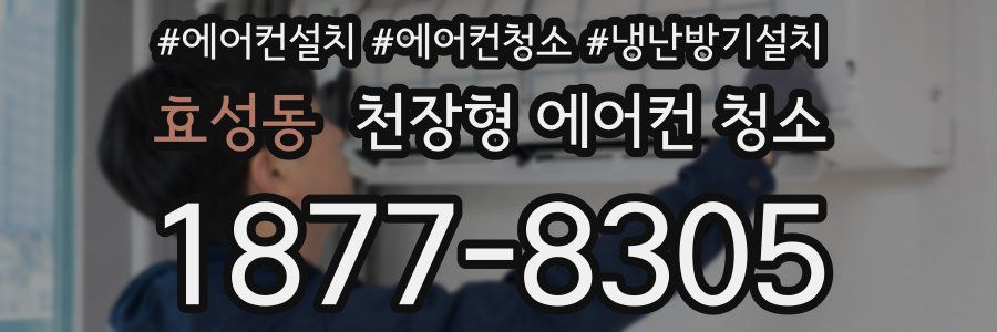 효성동 천장형 에어컨 청소