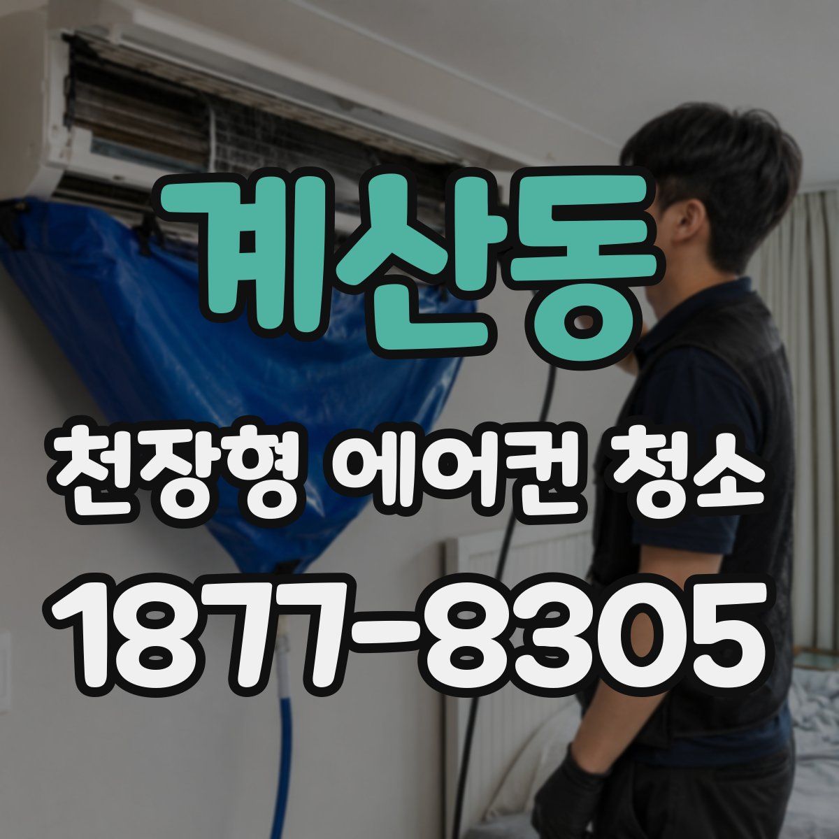 계산동 천장형 에어컨 청소