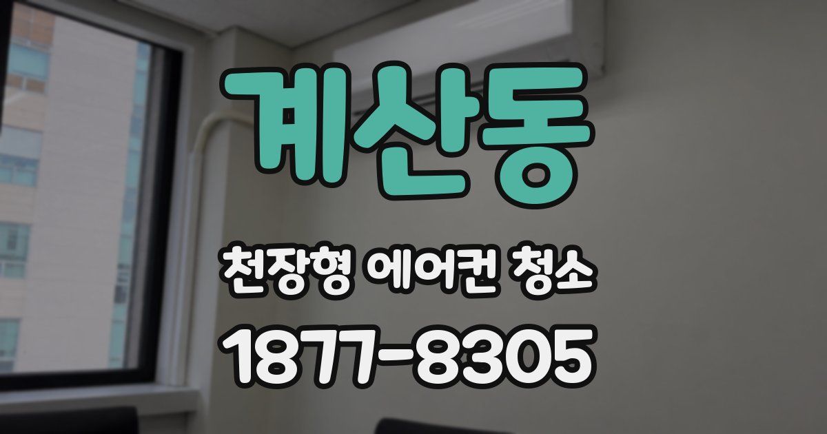 계산동 천장형 에어컨 청소