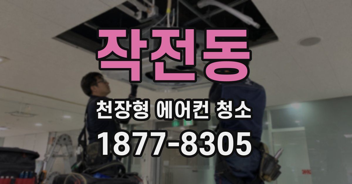 작전동 천장형 에어컨 청소