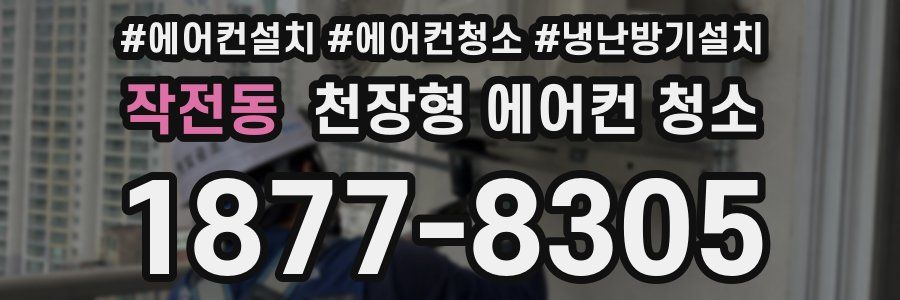 작전동 천장형 에어컨 청소
