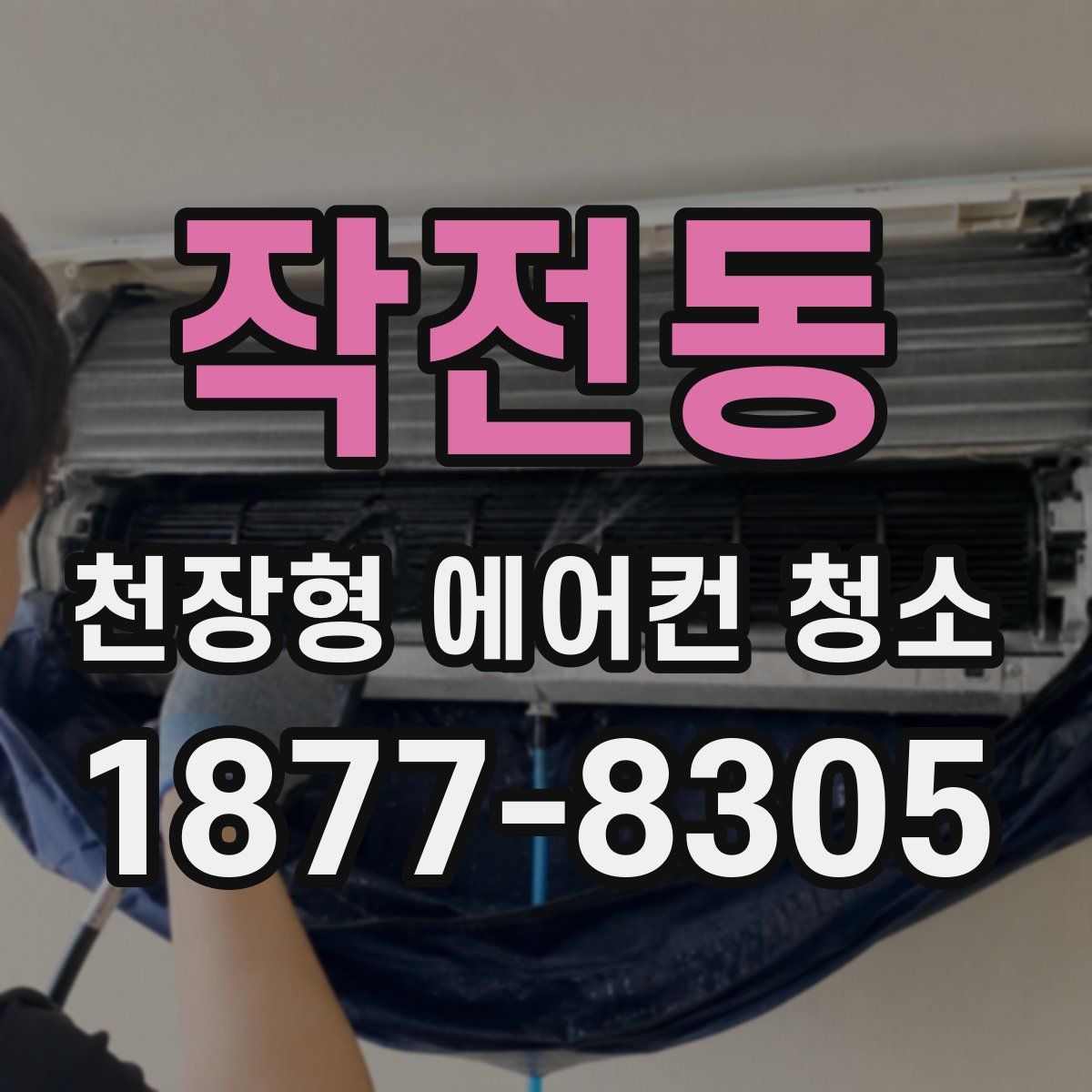 작전동 천장형 에어컨 청소
