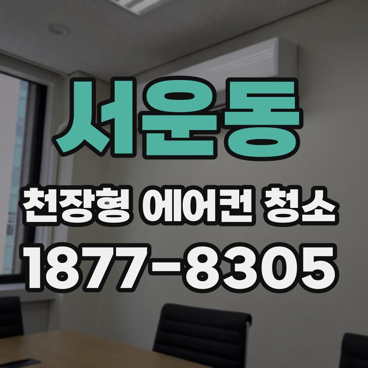 서운동 천장형 에어컨 청소