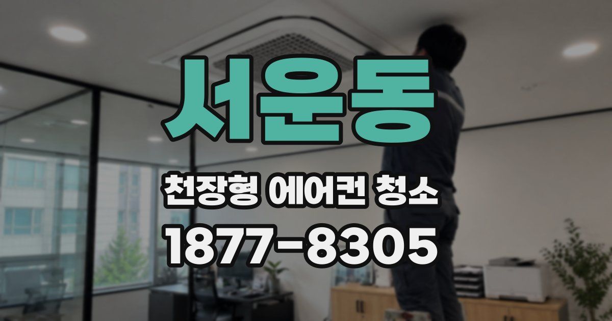 서운동 천장형 에어컨 청소