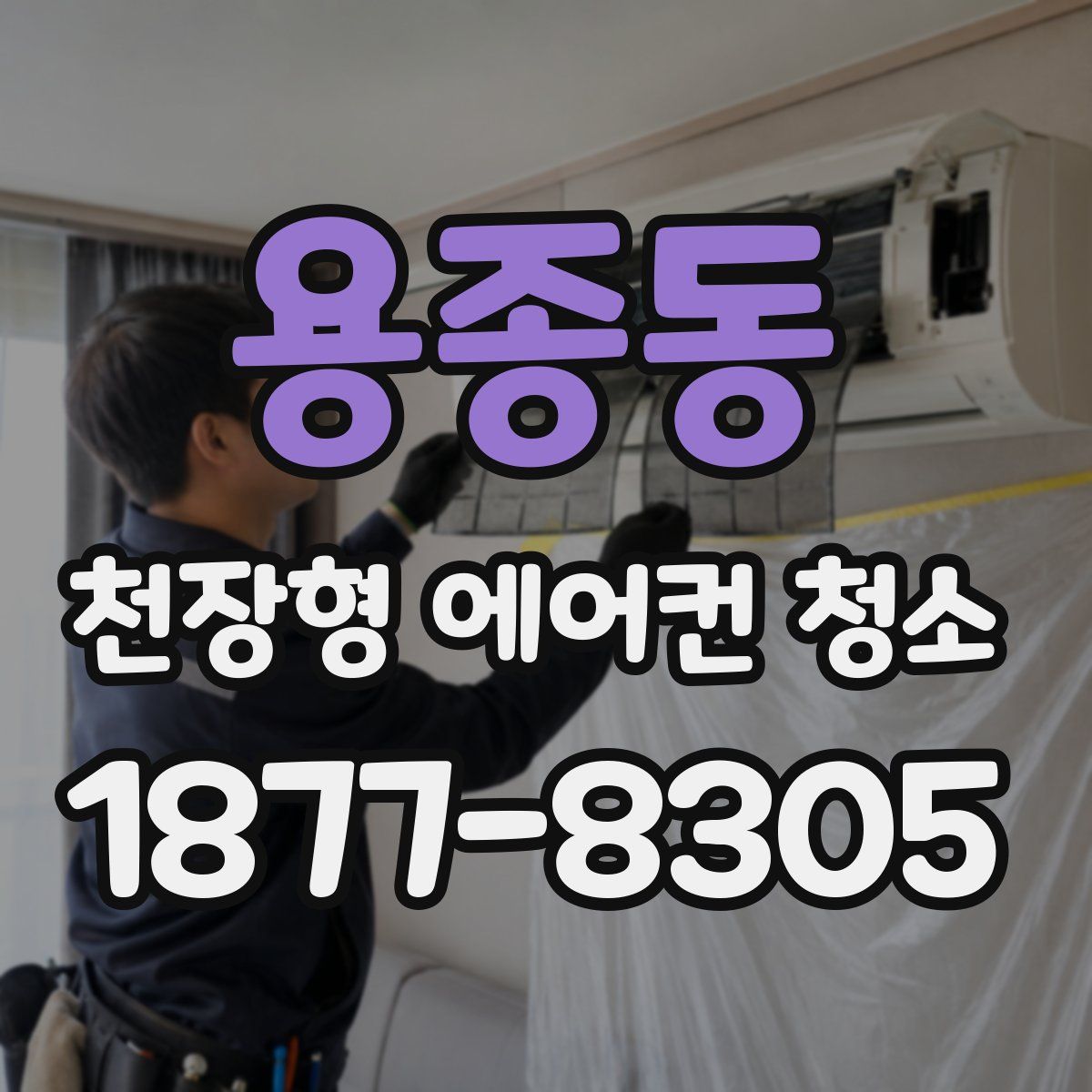 용종동 천장형 에어컨 청소