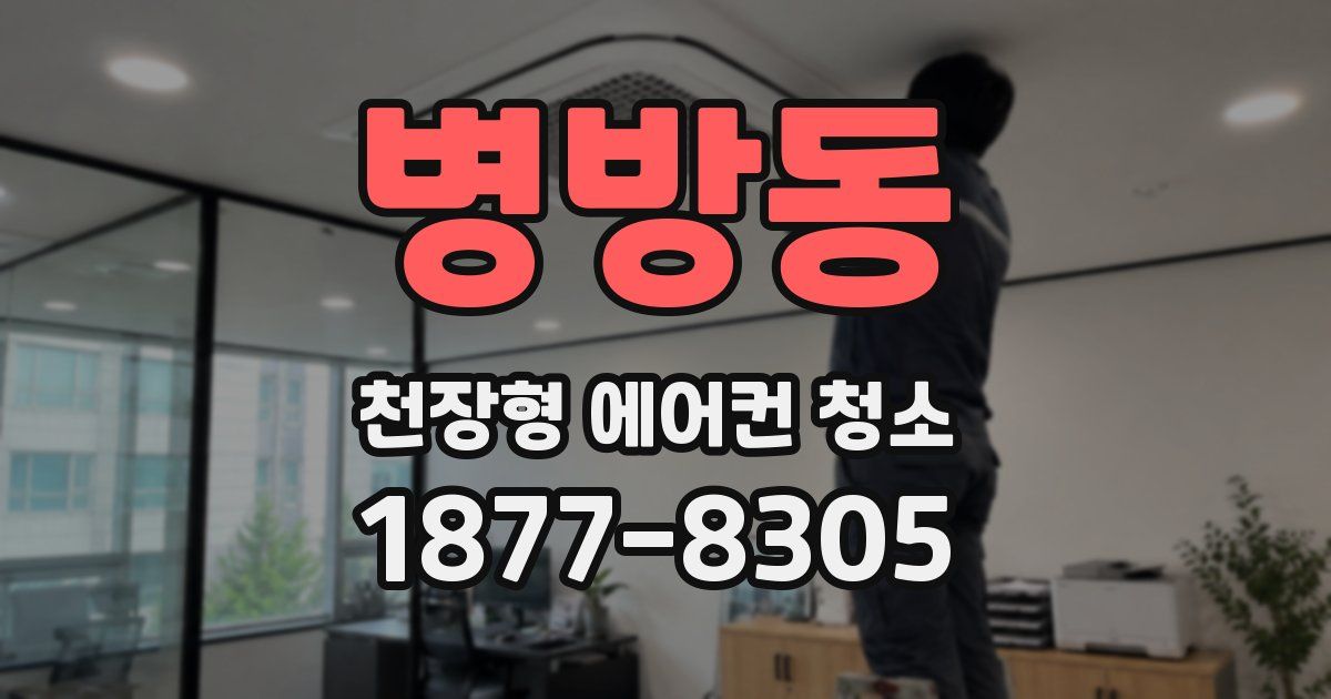 병방동 천장형 에어컨 청소