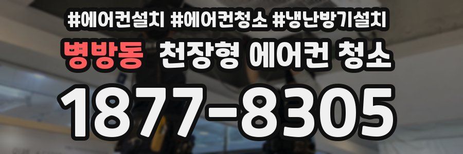 병방동 천장형 에어컨 청소