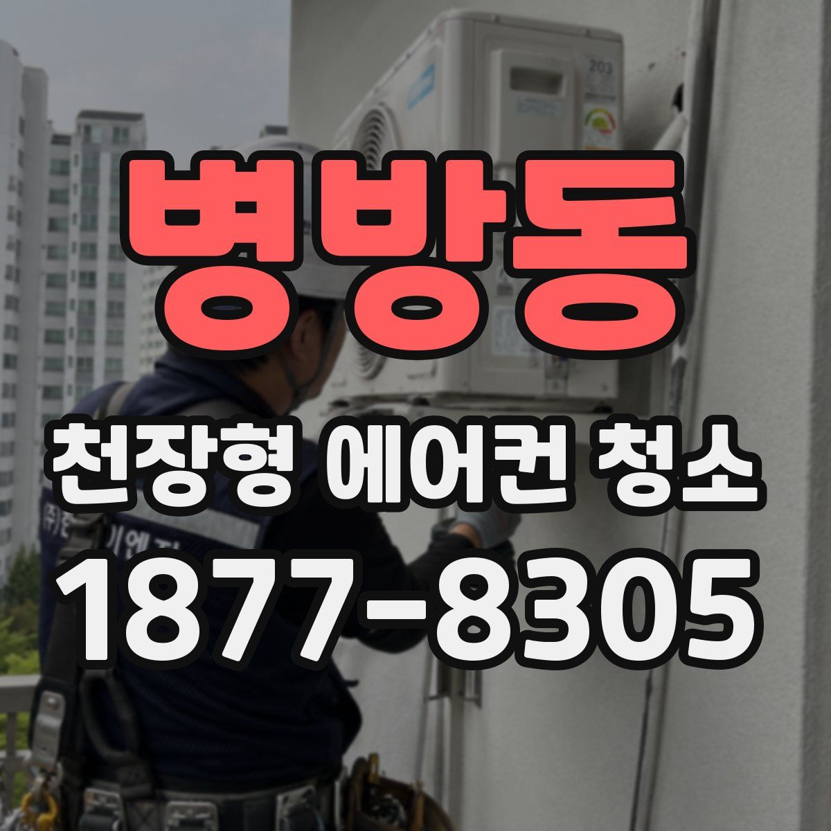 병방동 천장형 에어컨 청소