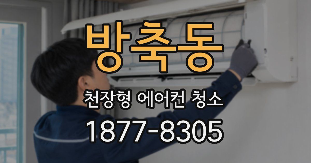 방축동 천장형 에어컨 청소