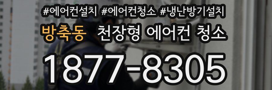 방축동 천장형 에어컨 청소
