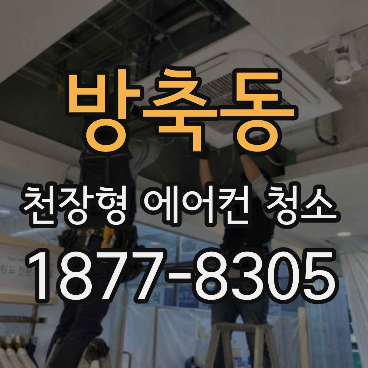 방축동 천장형 에어컨 청소