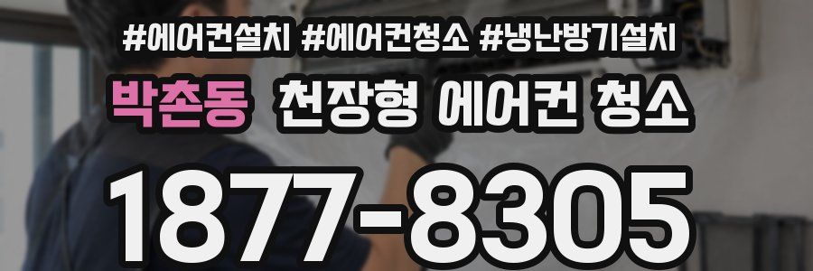 박촌동 천장형 에어컨 청소