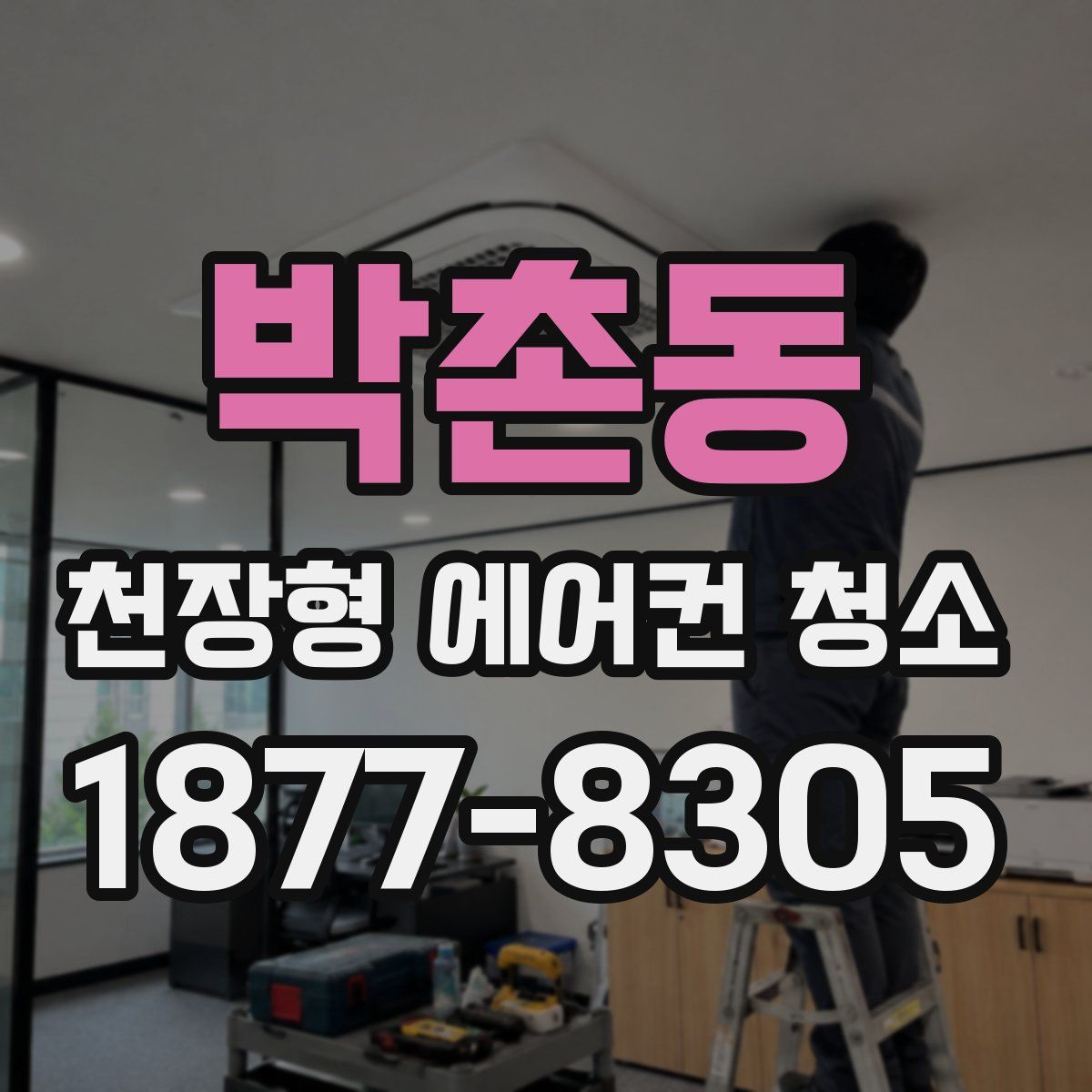 박촌동 천장형 에어컨 청소