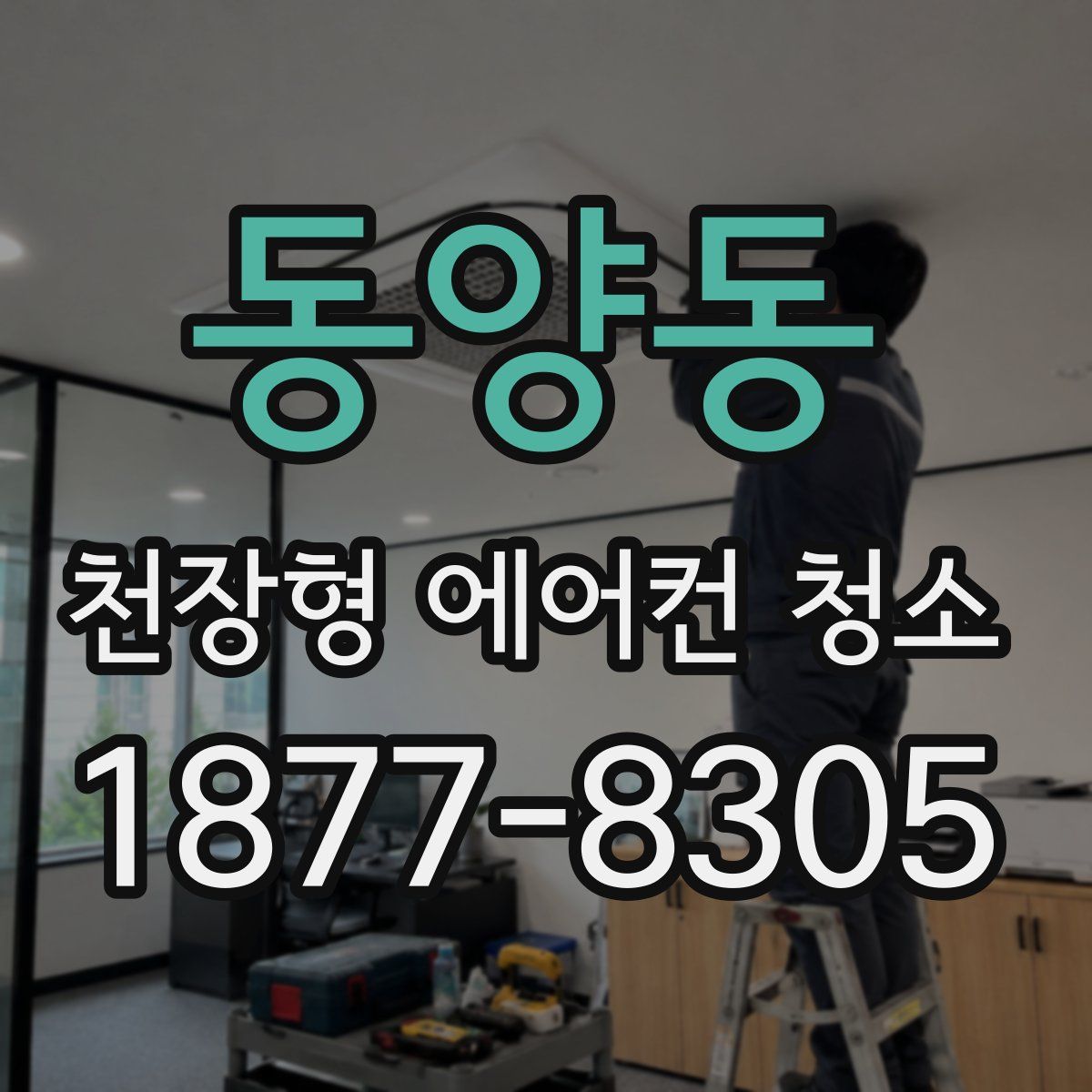 동양동 천장형 에어컨 청소