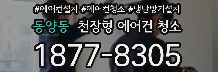 동양동 천장형 에어컨 청소