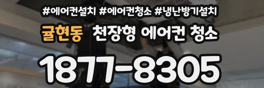 귤현동 천장형 에어컨 청소