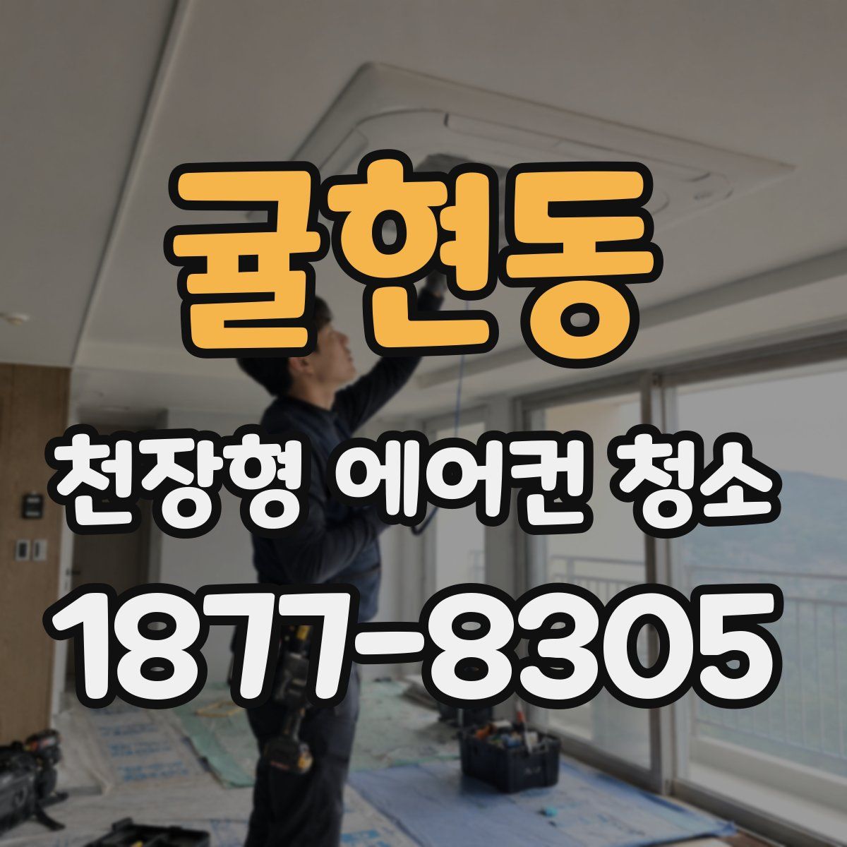 귤현동 천장형 에어컨 청소