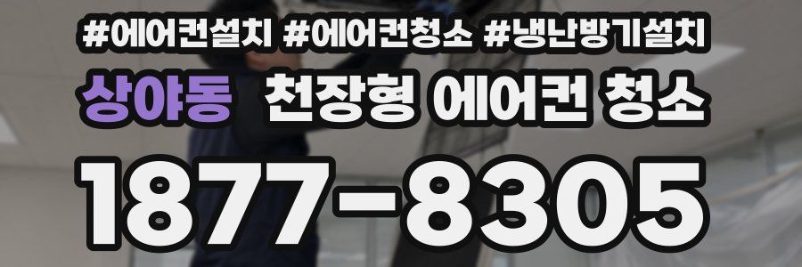 상야동 천장형 에어컨 청소