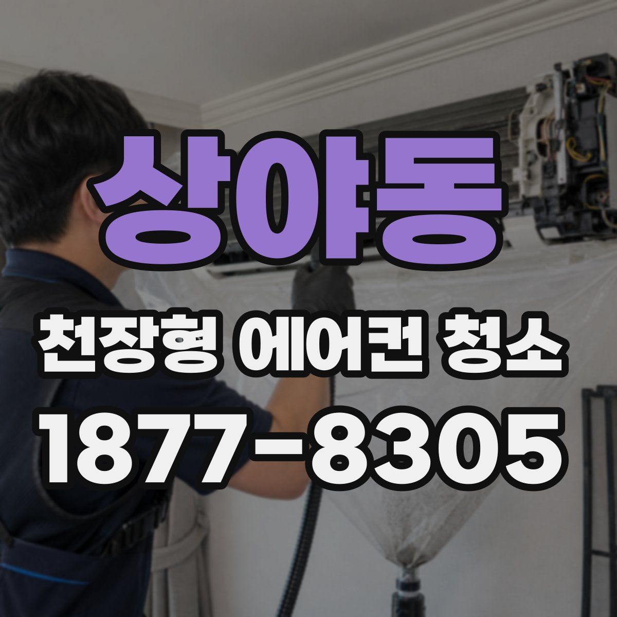 상야동 천장형 에어컨 청소