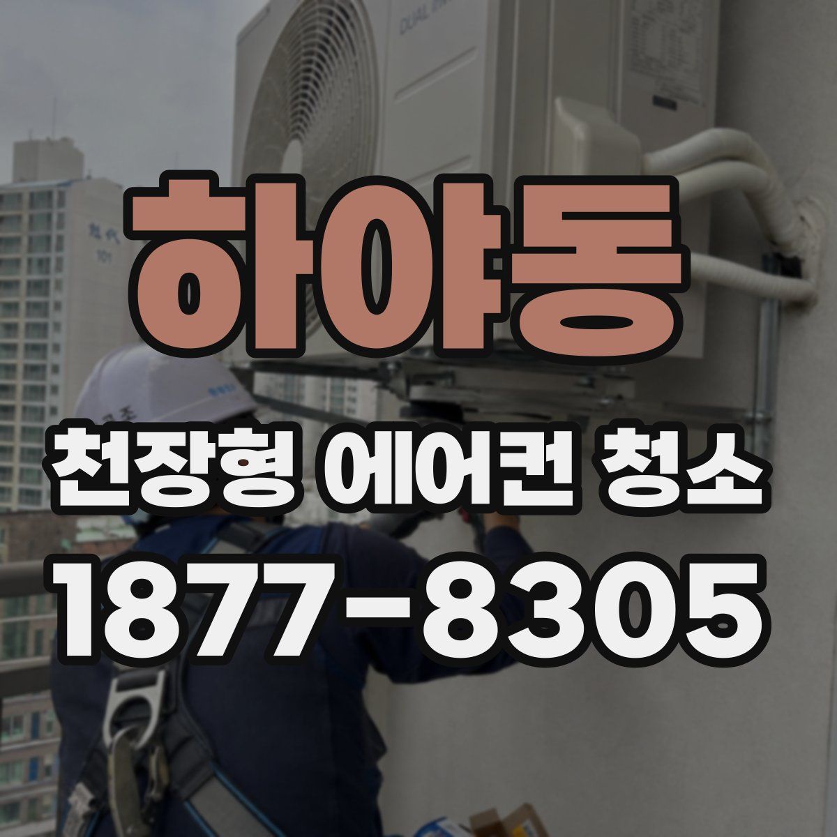 하야동 천장형 에어컨 청소