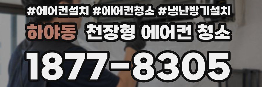 하야동 천장형 에어컨 청소