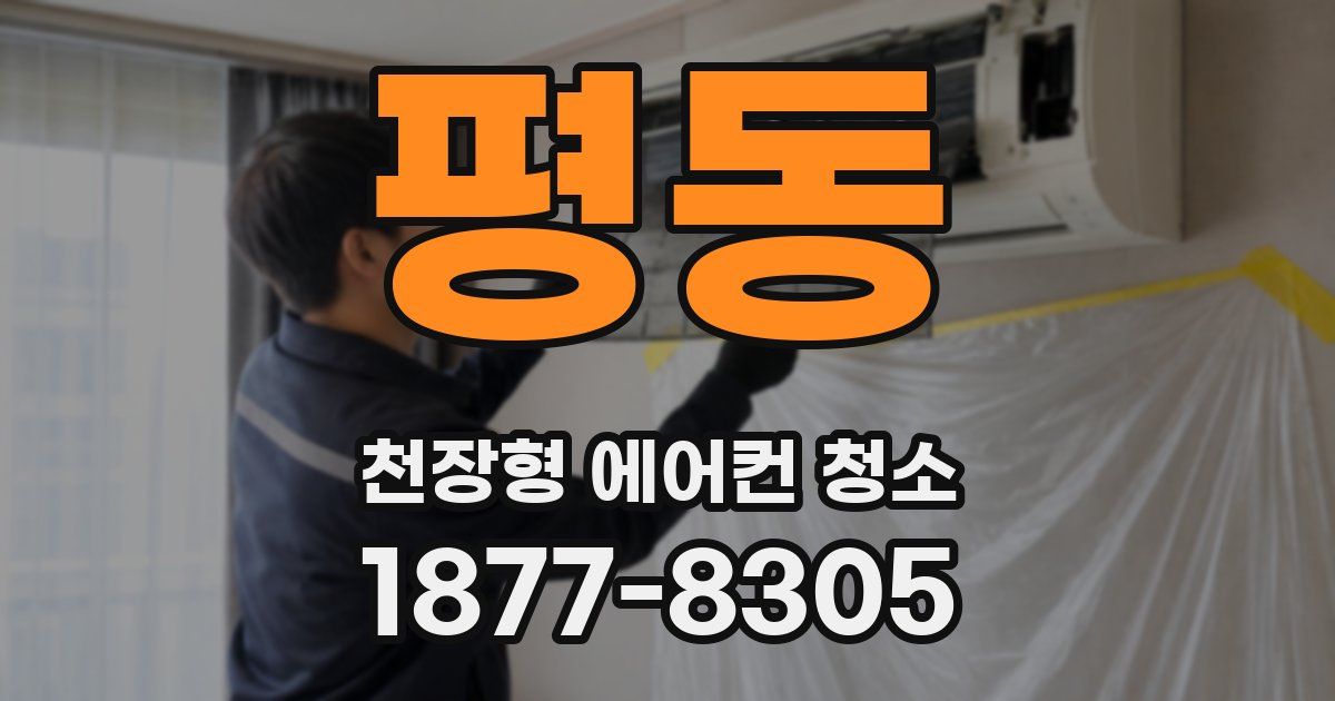 평동 천장형 에어컨 청소