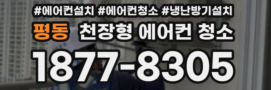 평동 천장형 에어컨 청소